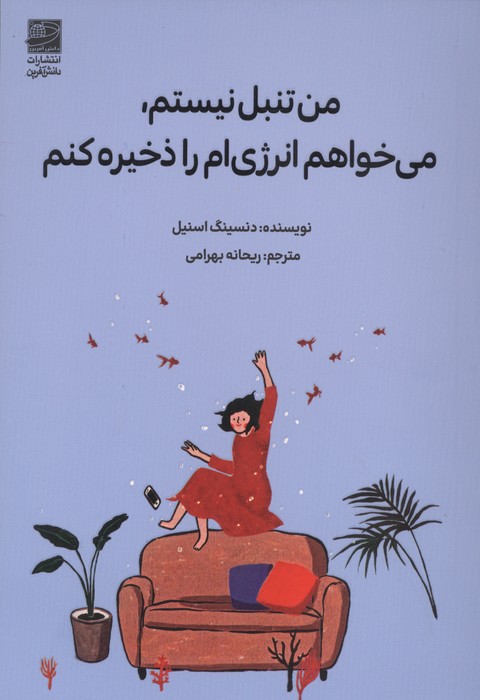 من تنبل نیستم می خواهم انرژی ام را ذخیره کنم