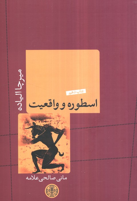اسطوره و واقعیت