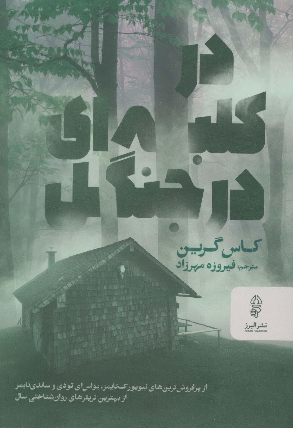 در کلبه ای در جنگل