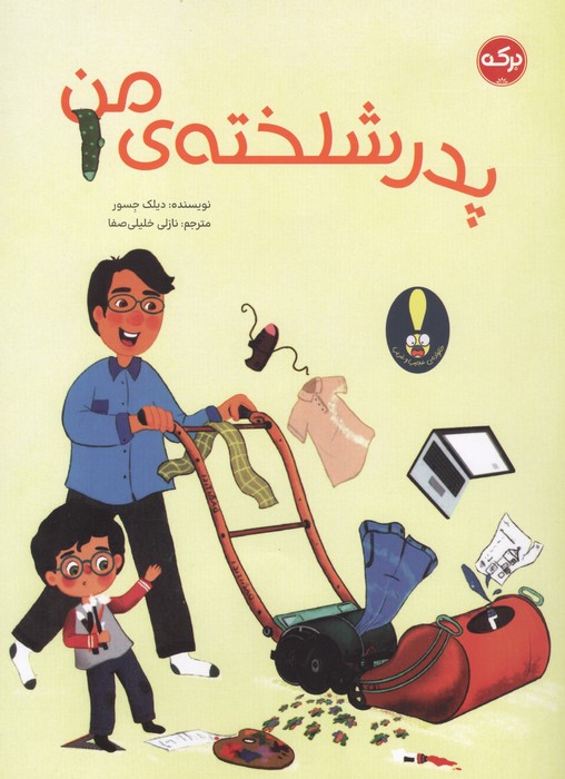پدر شلخته ی من
