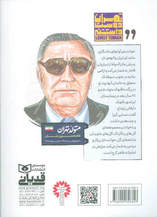 متولد تهران 13 (غلامحسین بنان)