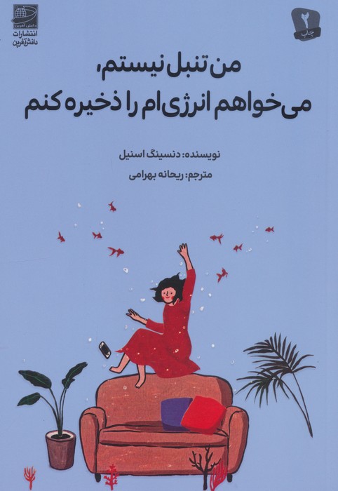 من تنبل نیستم می خواهم انرژی ام را ذخیره کنم