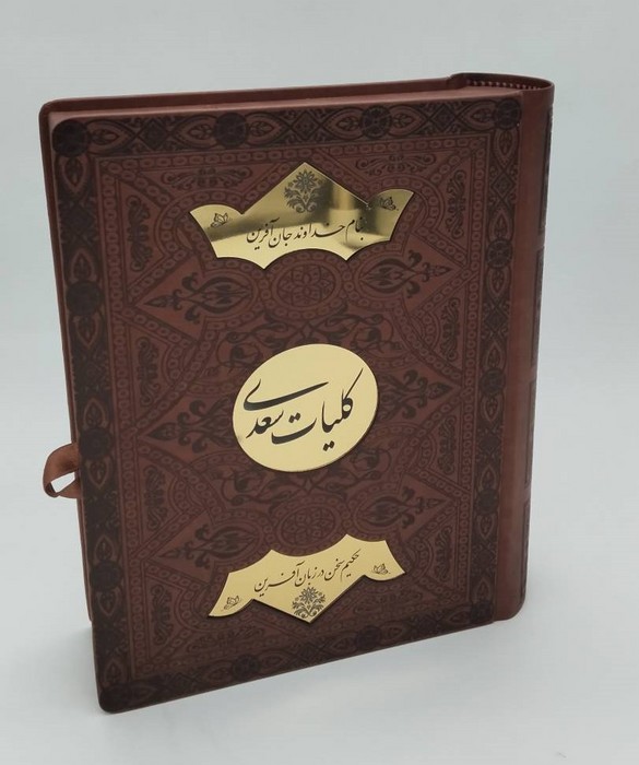 کلیات سعدی (ترمو،پلاکدار،لیزری،باجعبه)