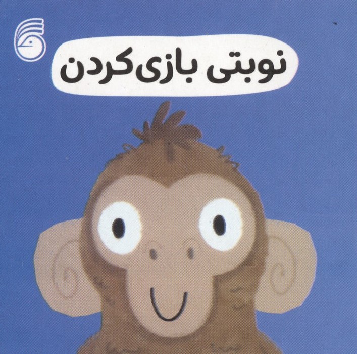 رفتار خوب 10 (نوبتی بازی کردن)