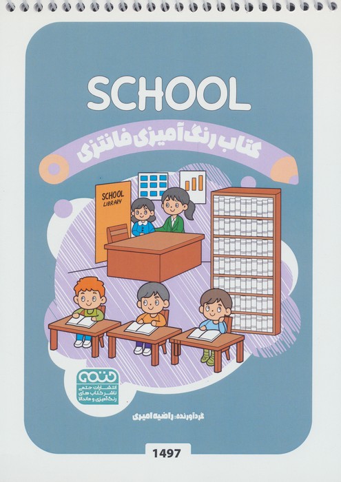 کتاب رنگ آمیزی فانتزی (طرح SCHOOL،کد 1497)،(سیمی)