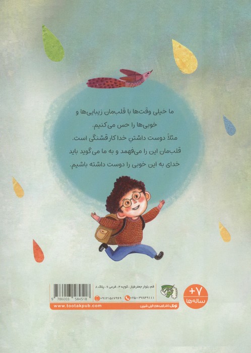 کودک و خداشناسی 1 (خدا جونم تو دوستمی)