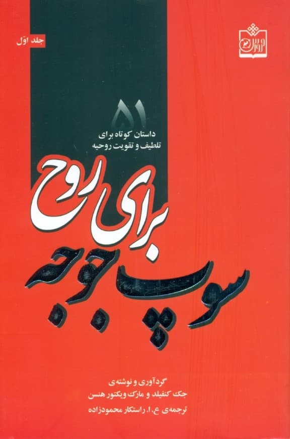 سوپ جوجه برای روح 1  (51 داستان کوتاه برای تلطیف و تقویت روحیه)