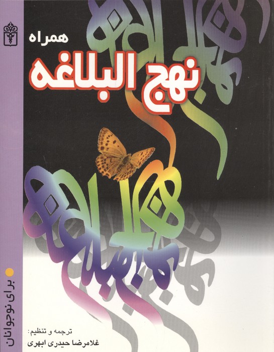 همراه نهج البلاغه