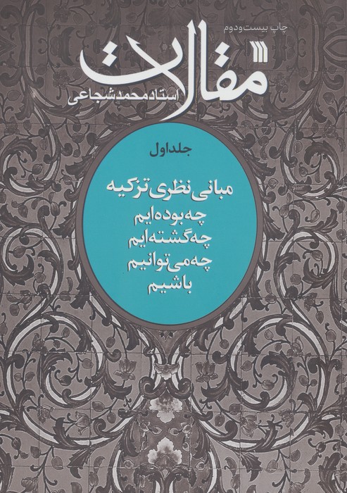 مقالات 1 (مبانی نظری تزکیه)