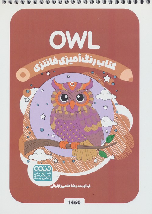 کتاب رنگ آمیزی فانتزی (طرح OWL،کد 1460)،(سیمی)