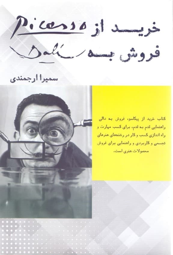 خرید از پیکاسو فروش به دالی