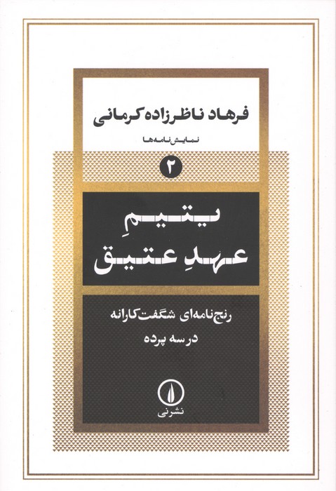 یتیم عهد عتیق (رنج نامه ای شگفت کارانه در سه پرده)