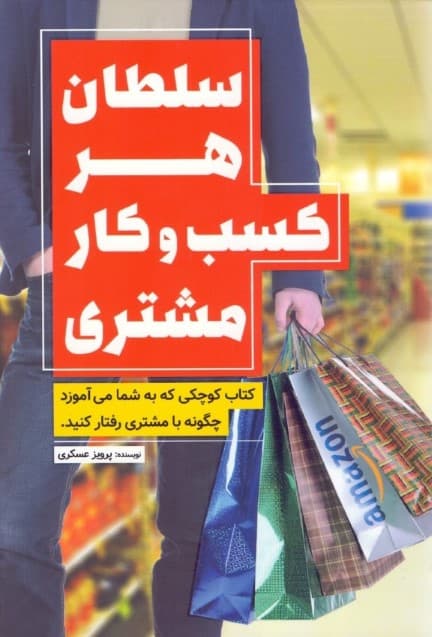 سلطان هر کسب و کار مشتری (بدانید تا مشتریان کسب و کارتان نوبت را رعایت نکنند)