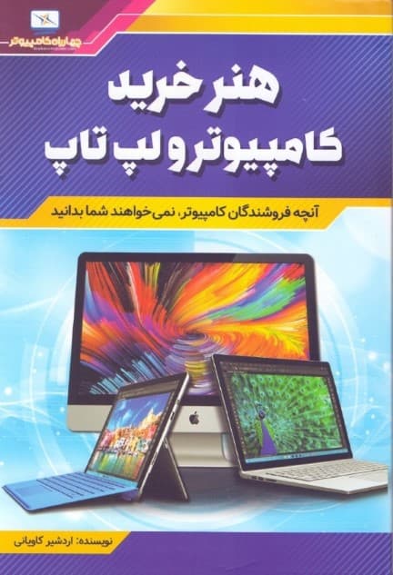 هنر خرید کامپیوتر و لپتاپ