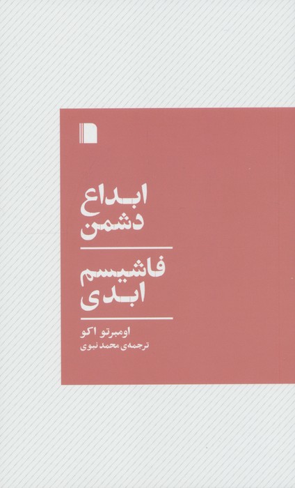 ابداع دشمن،فاشیسم ابدی