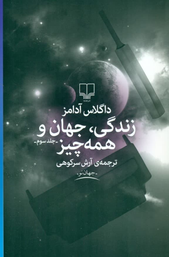 زندگی جهان و همه‌چیز (راهنمای کهکشان برای اتواستاپ‌زن‌ها 3)