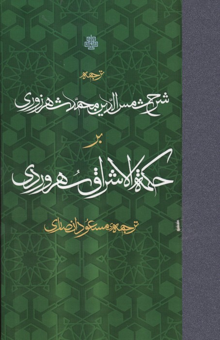 ترجمه شرح شمس الدین محمد شهرزوری بر حکمه الاشراق سهروردی