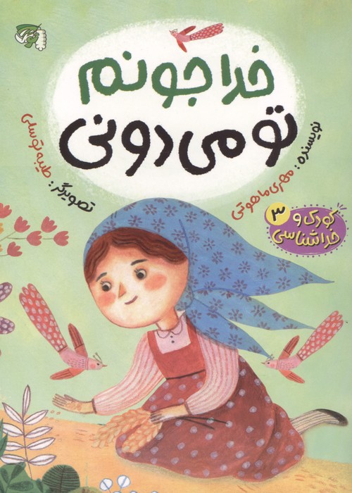 کودک و خداشناسی 3 (خدا جونم تو می دونی)