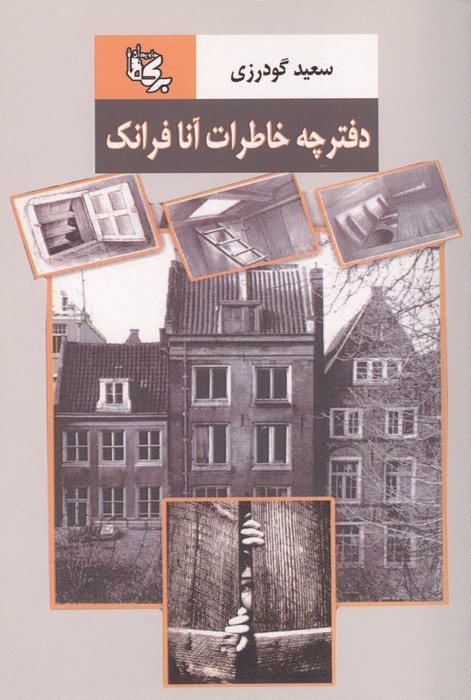 دفترچه خاطرات آنا فرانک