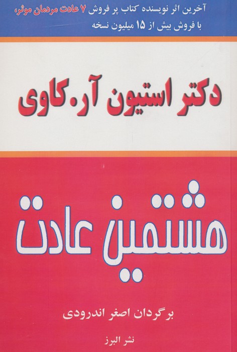 هشتمین عادت