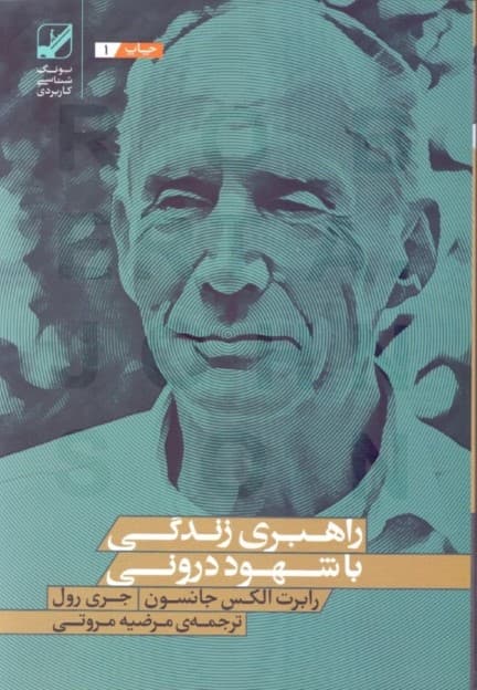 راهبری زندگی با شهود درونی (متعادل کردن زمین و آسمان 1 شرح کامل)