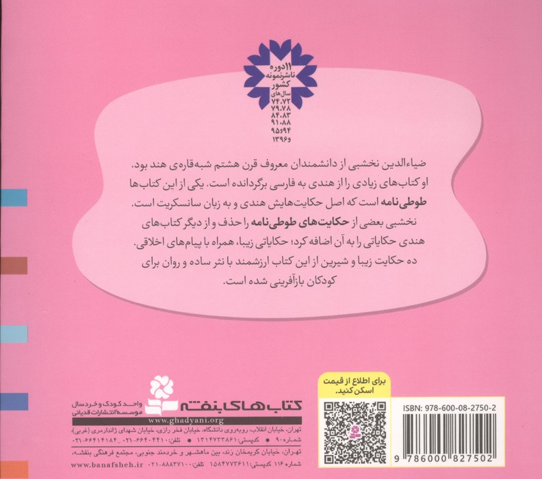 قصه های قشنگ و قدیمی 28 (10 قصه از طوطی نامه)،(16*16)