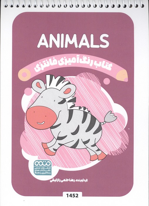 کتاب رنگ آمیزی فانتزی (طرح ANIMALS،کد 1452)،(سیمی)