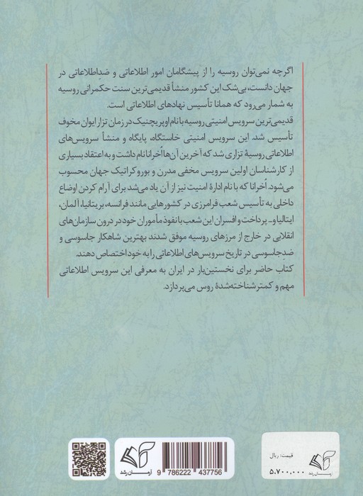 اخرانا (سازمان اطلاعاتی روسیه و اولین سرویس امنیتی مدرن جهان)