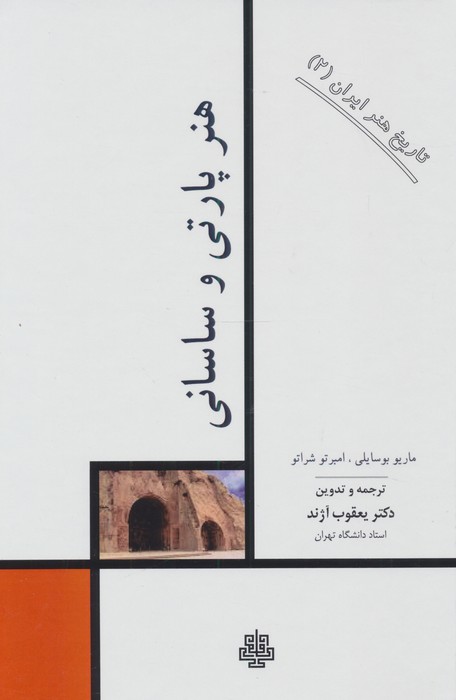 تاریخ هنر ایران 2 (هنر پارتی و ساسانی)