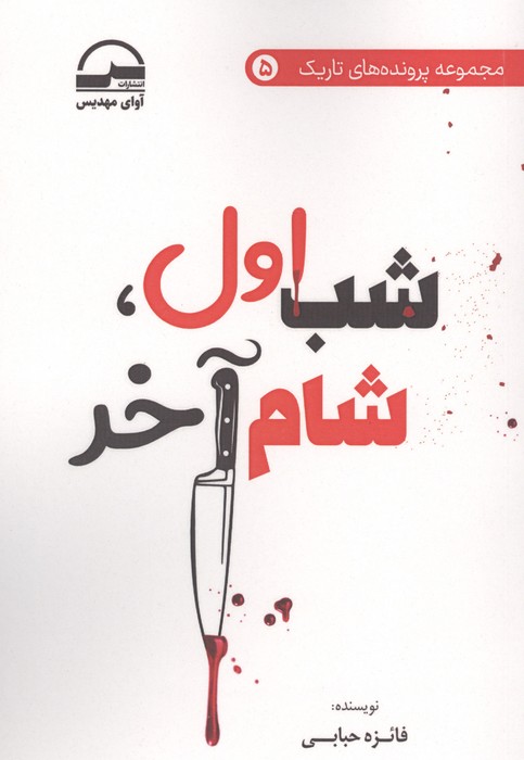 شب اول،شام آخر