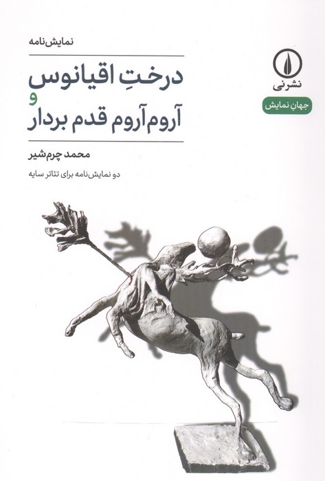 درخت اقیانوس و آروم آروم قدم بردار