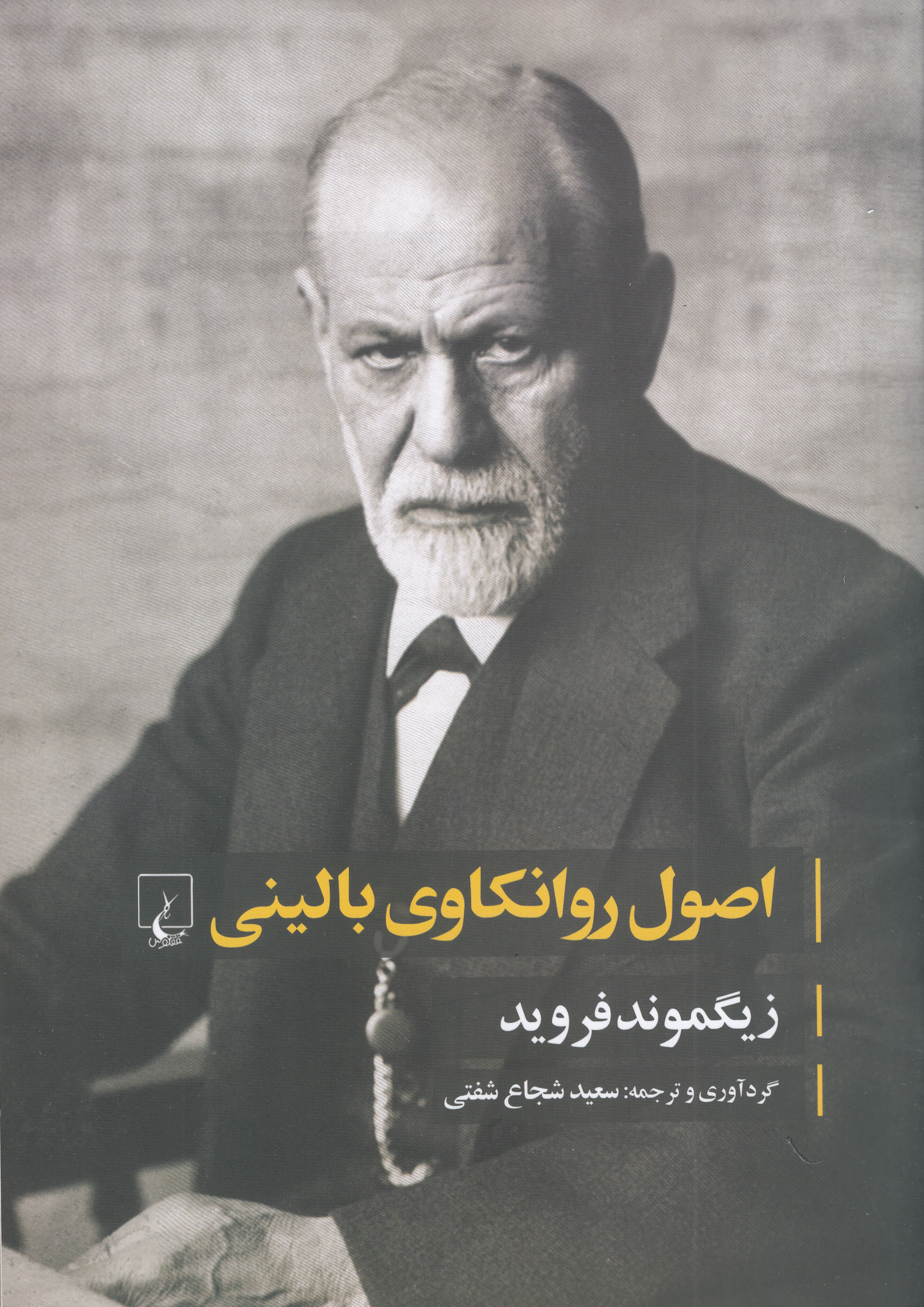 اصول روانکاوی بالینی