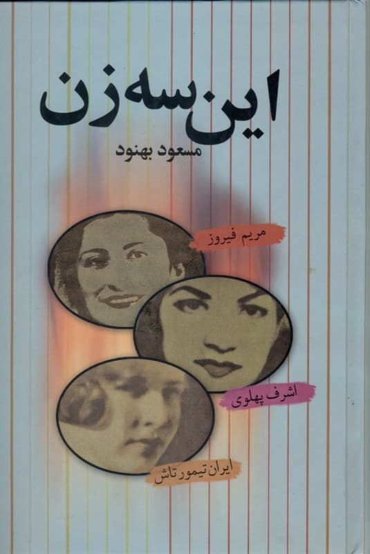این 3 زن (اشرف پهلوی مریم فیروز ایران تیمورتاش) گالینگور