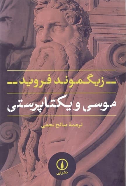 موسی و یکتاپرستی