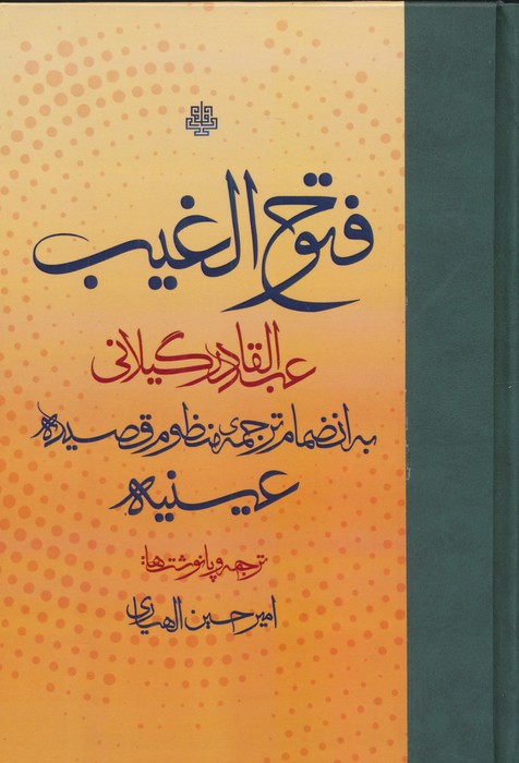 فتوح الغیب (به انضمام ترجمه ی منظومه قصیده ی عینیه)