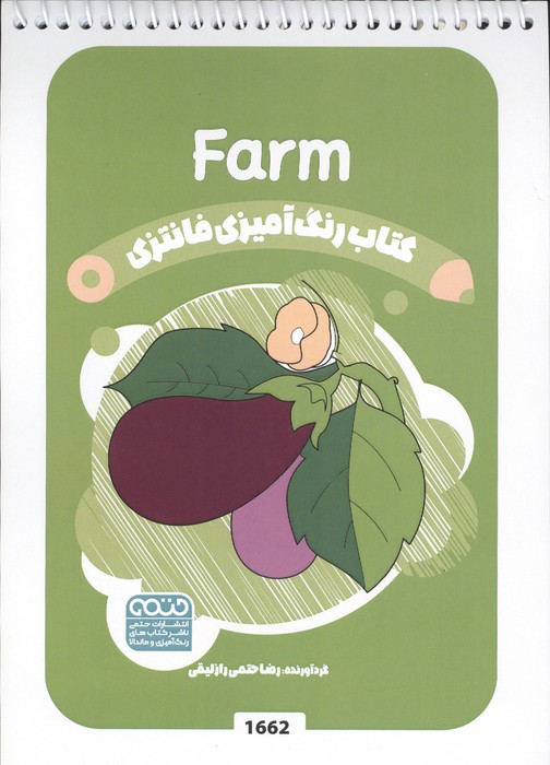 کتاب رنگ آمیزی فانتزی (طرح FARM،کد 1662)،(سیمی)