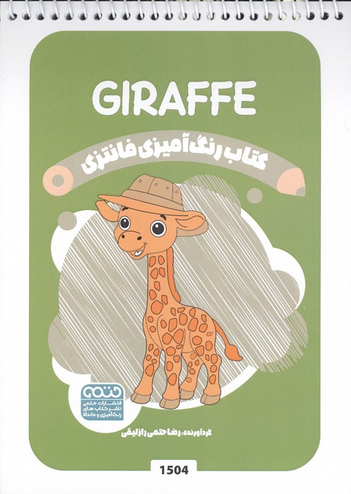 کتاب رنگ آمیزی فانتزی (طرح GIRAFFE،کد 1504)،،(سیمی)