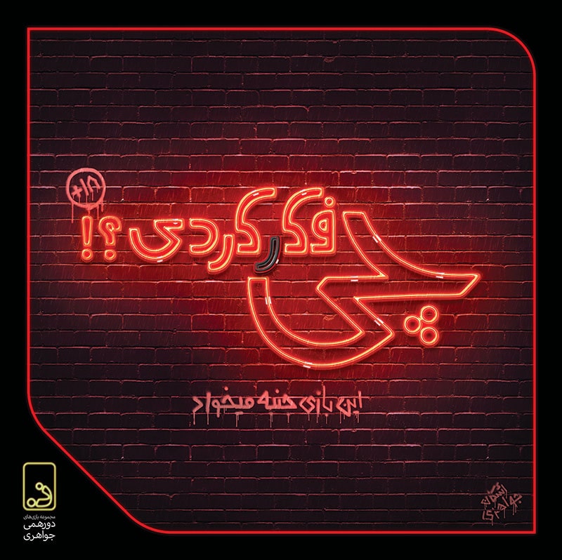 بسته بازی کارتی چی فکر کردی؟! (این بازی جنبه میخواد)