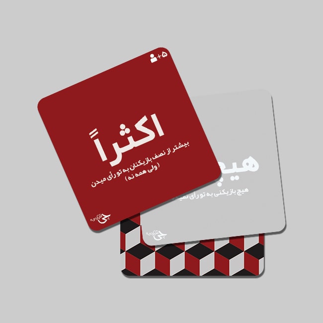 بسته بازی کارتی چی فکر کردی؟! (این بازی جنبه میخواد)