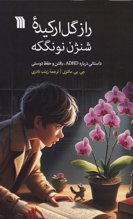 راز گل ارکیده شنژن نونگکه (داستانی درباره ADHD،یافتن و حفظ دوستی)