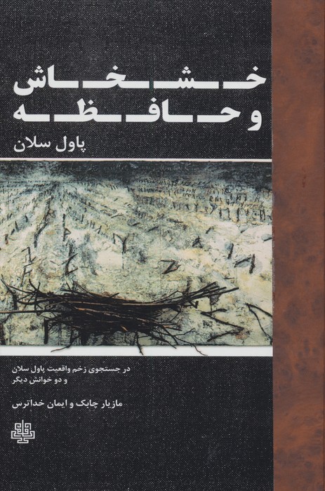 خشخاش و حافظه (در جستجوی زخم واقعیت)