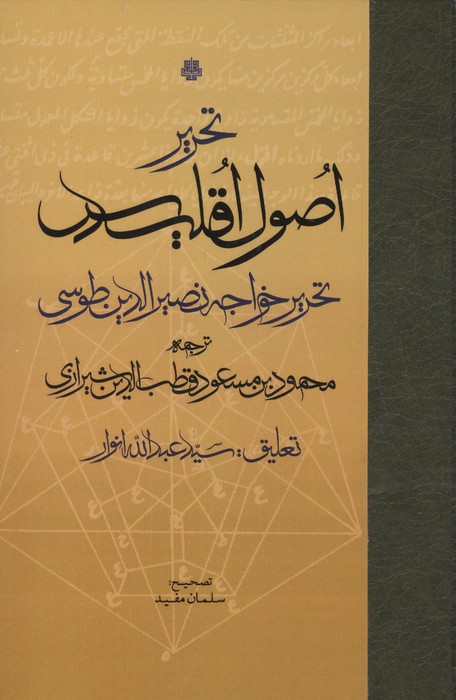 تحریر اصول اقلیدس