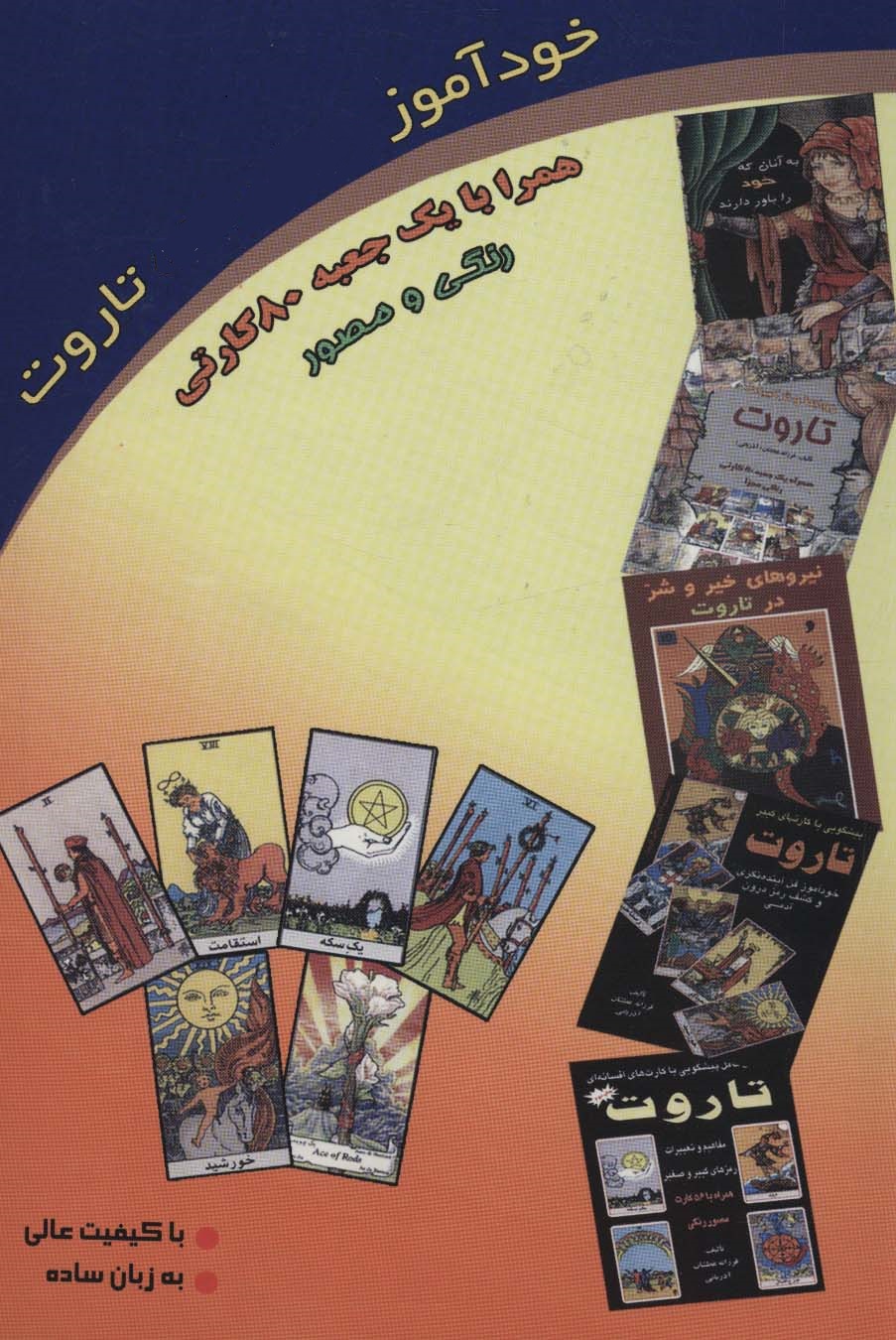 مجموعه خودآموز تاروت