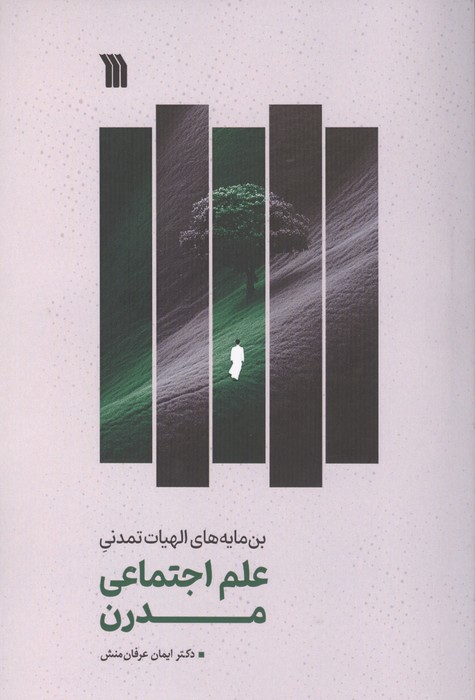 علم اجتماعی مدرن (بن مایه های الهیات تمدنی)