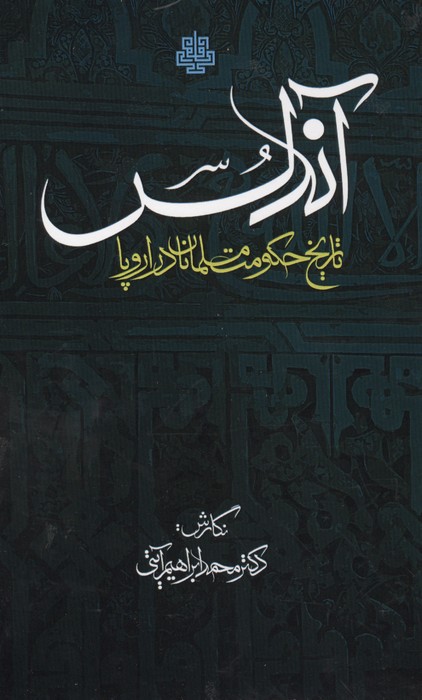 اندلس (تاریخ حکومت مسلمانان در اروپا)
