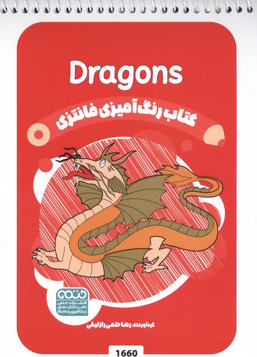کتاب رنگ آمیزی فانتزی (طرح DRAGONS،کد 1660)،(سیمی)
