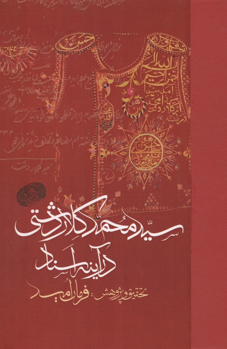 سید محمد کلاردشتی در آینه اسناد