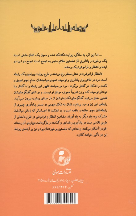 انتظار فراموشی