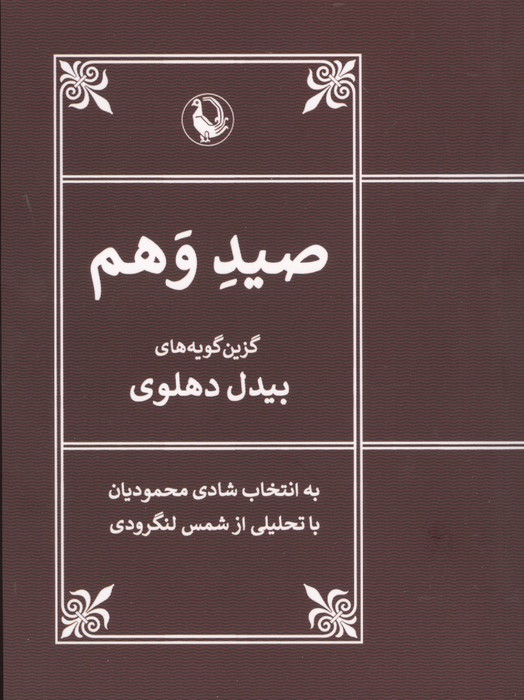 صید وهم (گزین گویه های بیدل دهلوی)