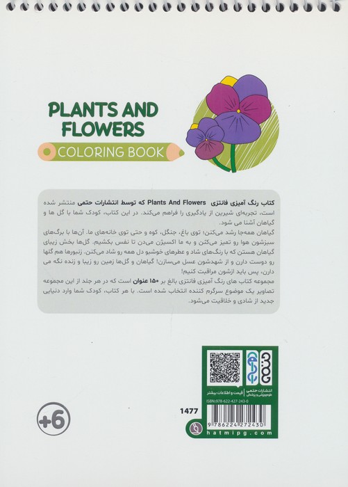 کتاب رنگ آمیزی فانتزی (طرح PLANTS AND FLOWERS،کد 1477)،(سیمی)